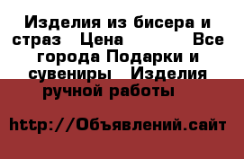 Изделия из бисера и страз › Цена ­ 3 500 - Все города Подарки и сувениры » Изделия ручной работы   